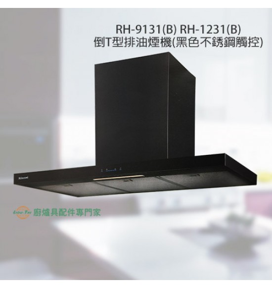 RH-1231(B) 倒T型排油煙機120cm(黑色不銹鋼)